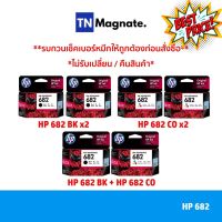 [หมึกพิมพ์อิงค์เจ็ท] Set ตลับหมึกพิมพ์ HP 682 สุดคุ้ม (682BK x2 / 682CO x2 / 682BK+682CO) #หมึกสี  #หมึกปริ้นเตอร์  #หมึกเครื่องปริ้น hp #หมึกปริ้น   #ตลับหมึก