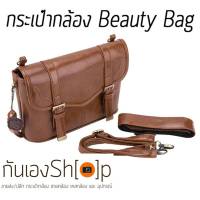 GunEngShop กระเป๋ากล้อง Beauty Bag