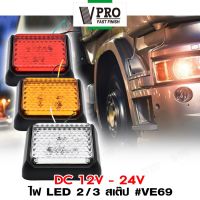 VPRO VE69 ไฟ LED 2/3 สเต็ป DC12-24V ไฟท้ายรถบรรทุก ไฟเลี้ยวled ไฟราวข้าง ไฟท้ายเบรก รถบรรทุก รถตู้ โคมไฟรถพ่วง ไฟเบรก (1ชิ้น) FSA