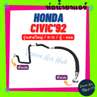 ท่อน้ำยาแอร์ HONDA CIVIC 1992 - 1993 R12 รุ่นสายใหญ่ ฮอนด้า ซีวิค 92 - 93 เตารีด ตู้ - คอม สายน้ำยาแอร์ ท่อน้ำยา สายน้ำยา ท่อแอร์ 1168