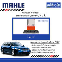 MAHLE กรองแอร์คาร์บอน BMW 5 (E60 E61) ใช้2ชิ้น, LAK 197 64319171858 สินค้าบรรจุ 1 ชิ้น