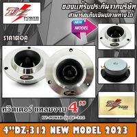 ทวิตเตอร์แหลมจานติดรถยนต์ 4 นิ้ว DZ POWER รุ่น DZ-312 ลำโพงทวิตเตอร์ ลำโพงเสียงแหลม แม่เหล็ก 12มิล ชุบแววเงา ราคาต่อคู่