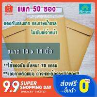 ราคาส่ง50ซอง@7.40บ-ซองกันกระแทก 10 x 14นิ้ว สีน้ำตาลKA ไม่พิมพ์-ซองกระดาษกันกระแทก-ซองกันกระแทก-ซองพลาสติกกันกระแทก