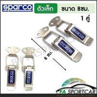 [สินค้าพร้อมส่ง] กิ๊ฟล็อคกันชน Sparco (ไซต์เล็ก 1 คู่) ตัวยึดกันชน กิ๊บล็อคกันชน ใส่ได้กับรถทุกรุ่น สีเงิน By Fa Sportcar