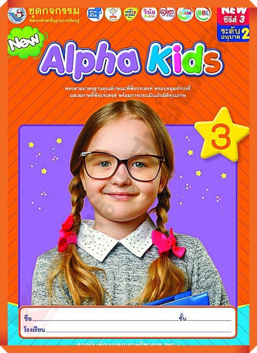 ชุดกิจกรรมNew Alpha Kidsอนุบาล2 เล่ม3 #พว #อนุบาล