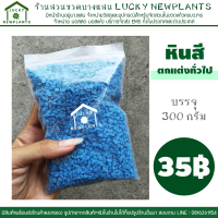 หินบด สีฟ้า ตกแต่ง โรยหน้ากระถาง ถุงละ35฿