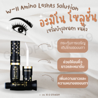 เซรั่มบำรุงขนตา คิ้ว W-II Amino Lashes Solution คิ้วหนาเข้ม ขนตายาว หนา งอน ขนาด 6 ml.