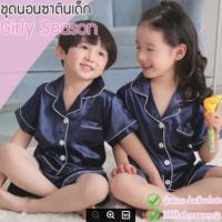 Girly Season ชุดนอนเด็กผ้าซาตินน่ารักๆ ชุดนอนแขนสั้น ขาสั้น สำหรับเด็ก S1W07