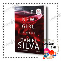 หนังสือ  The New Girl ซ้อนแผนล่า ผู้เขียน: Daniel silva   นานมีบุ๊คส์/nanmeebooks (ชุมชนนิยมอ่าน)  มือหนึ่ง พร้อมส่ง