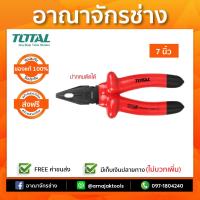 คีมปากจิ้งจกหุ้มฉนวน 7" 1000โวลท์ TOTAL