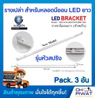 รางเปล่าสำหรับหลอดนีออน LED ยาว รางไฟเปล่า LED รางนีออนยาว (หัวสปริง) ไม่มีหลอด (Pack. 3 อัน)