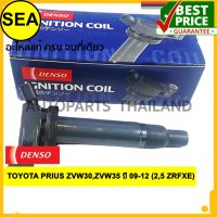 คอยล์จุดระเบิด  DENSO TOYOTA PRIUS ZVW30,ZVW35 ปี 09-12 (2,5 ZRFXE)#0997002500 (1ชิ้น)