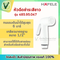 485.95.047 หัวชำระสีขาว หัวฉีดชำระ เฮเฟเล่ HAFELE