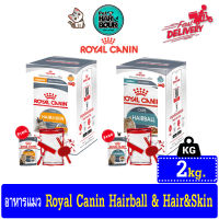 Royal Canin Hairball &amp; Hair&amp;Skin อาหารแมวโต สูตรควบคุมปัญหาก่อนขนและสูตรบำรุงขนและผิวหนัง ขนาด2kg แถมฟรี อาหารเปียกแมวโต 85 กรัม และชุดแต่งขน