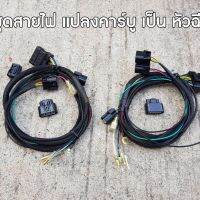 ชุดสายไฟ แปลงคาร์บูร เป็น หัวฉีด