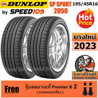 DUNLOP ยางรถยนต์ ขอบ 16 ขนาด 195/45R16 รุ่น SP SPORT 2050 - 2 เส้น (ปี 2023)