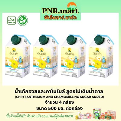 PNR.mart(4x500ml) ดอยคำ น้ำเก๊กฮวยและคาโมไมล์ สูตรไม่เติมน้ำตาล Doikham chrysan themum and chamomile no sugar added herbal drink halal / น้ำสมุนไพร เจ วีแกน น้ำเพื่อสุขภาพ