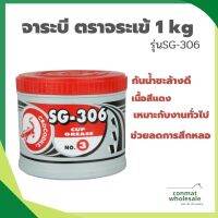 จาระบี ตราจระเข้ 1 kg รุ่นSG-306