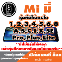 ฟิล์มโทรศัพท์ Mi มี่ ไฮโดรเจล เเอนตี้ช็อค Anti Shock( ตระกูล1,2,3,4,5,6,8,ทุกรุ่น )*ฟิล์มใส ฟิล์มด้าน*แจ้งรุ่นอื่นทางแชทได้เลยครับ  มีทุกรุ่น ทุกยีอ