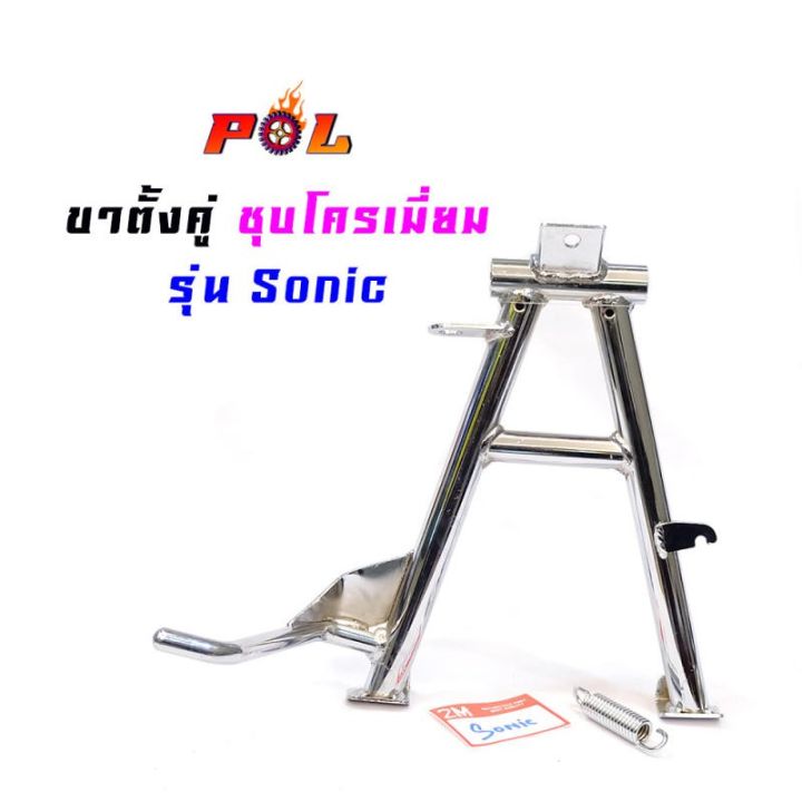 โปรโมชั่น-คุ้มค่า-ขาตั้งคู่โซนิค-sonic-เกรด-a-งานหนา-ชุบโครเมี่ยม-ราคาสุดคุ้ม-ขา-ตั้ง-มอเตอร์-ไซต์-ขา-ตั้ง-รถ-ขา-ตั้ง-สามขา-ยก-รถ