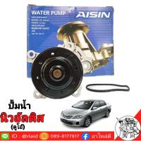 ปั๊มน้ำ TOYOTA นิวอัลตีส 10-14 เครื่องยนต์ ดูโอ้ ยี่ห้อ AISIN เกรด OEM TOYOTA **รหัส WPT-140VAT**