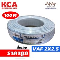 สายไฟ VAF 2x2.5 sq.mm. NNN 2*2.5 ความยาว 100 เมตร สายคู่ สายแข็ง สายตีกิ๊บ สายทองแดง