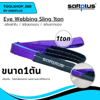 สลิงยกของ สลิงผ้าใบ สายพานยกของ 1ตัน  Eye Webbing Sling 1ton แบรนด์ SAFTPLUS