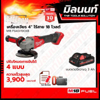 Milwaukee เครื่องเจียร 4" ไร้สาย ระบบเบรค 18 โวลต์ รุ่น M18FSAG100XB พร้อมแบตเตอรี่ 3Ah