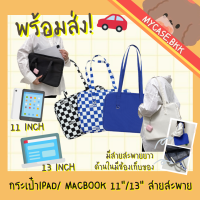 Mycase.bkk กระเป๋าใส่ไอแพด กระเป๋าโน้ตบุ๊ค ขนาด11”, 13.3" มีหูหิ้ว