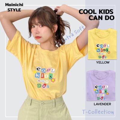 [Mainichi STYLE] เสื้อยืดสไตล์เกาหลี ลาย Cool Kids Can Do 2 สีรุ่น Extra Soft ผ้าคอตตอน นุ่มใส่สบาย  เสื้อโอเวอร์ไซส์