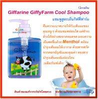 แชมพูสูตรเย็น กิฟฟี่ ฟาร์ม กิฟฟารีน Giffarine GiffyFarm Cool Shampoo