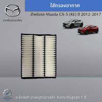 ไส้กรองอากาศ แท้ Mazda CX-5 (KE) อะไหล่แท้ศูนย์ Mazda