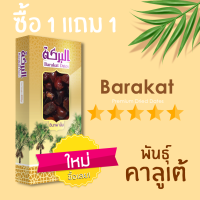 1 แถม1 Barakat พันธุ์คาลูเต้ขนาด400 กรัม