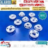 กิ๊บ บูชรองเหล็กค้ำฝากระโปรง TOYOTA ALTIS ปี 2008-2014 , VIOS ปี 2007-2013 (i99) OEM DD TC