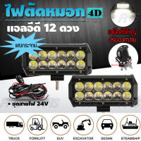 LED ไฟตัดหมอก 12 ดวง เลนส์ 4D แสงกระจาย แบบ flood 36 วัตต์ สปอร์ตไลท์ สำหรับ รถยนต์ มอเตอร์ไซค์ บิ๊กไบค์ 2 ชิ้น พร้อมชุดรีเลย์ 24V