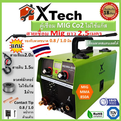 พร้อมส่งในไทย สินค้ามีรับประกัน ตู้เชื่อม MIG Co2 ไม่ใช้แก๊ส X-Tech 850S ส่งใน24ชม รับประกัน18เดือน