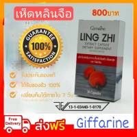 เห็ดหลินจือ กิฟฟารีน สกัดชนิด แคปซูล #Giffarine Ling Zhi เห็ดหลินจือแดง ผลิตภัณฑ์อาหารเสริมเพื่อสุขภาพ