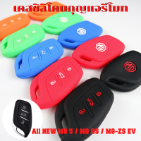 ซิลิโคนรีโมท All NEW MG5 / MG HS / MG-ZS EV เคสกุญแจ กันรอย กันกระแทก