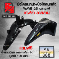 บังโคลนหน้า+บังโคลนหลัง WAVE-125i ปลาวาฬ ปี12,เวฟ125i ปลาวาฬ ปี2012+ สติกเกอร์ AK 2 ชิ้น ฟรี ป้ายทะเบียนมีเนียม สีดำ ลายเคฟล่า มูลค่า 100 บาท