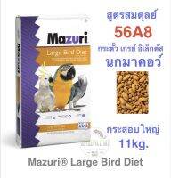 อาหารนก 56A8 สูตรสมดุลย์ (กระสอบใหญ่11kg.) นกขนาดกลาง-ขนาดใหญ่ มาคอว์ กระตั้ว เกรย์ อิเล็กตัส