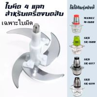 อุปกรณ์สำหรับเครื่องบด-สับเอนกประสงค์ SKG SK-6618/MXNEC M-1688