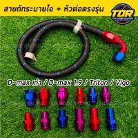 สายระบายไอ (สายพร้อมหัวต่อตรงรุ่น) DMAX 1.9 ,TRITON, VIGO งอ 90 องศา สายสีดำ หัวตอกมีให้เลือก 4 รุ่น ดีแม็คเก่า , ดีแม็ค1.9 , ไทรทัน , VIGO สายถั