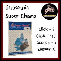 ผ้าเบรคหน้า ผ้าดิสเบรค  ( SUPER CHAMP ) Click - i / Click 125i / Scoopy  i / ZoomerX / SPAZY - i / MOOVE