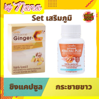 จัดส่งฟรี กระชายขาว กระชาย ผงสกัดชนิดแคปซูล แพคคู่ขิงผง ขิง สกัด จินเจอรซี กิฟฟารีนแท้ อาหารเสริม กระชายพลัส แพคคู่จินเจอรซี