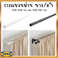 IKEA อิเกีย ของแท้ HUGAD ฮูกอด ราวแขวนม่าน ราวม่าน ราว ม่าน ขาว, ดำ 120-210 ซม. และ 210-385 ซม.