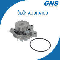 AUDI ปั้มน้ำ ออดี้ A100 เครื่อง 2.3 E / S4 2.2  / 054121004A , 054121004AX / Water Pump / V132  / GNS / จีเอ็นเอส / ปั๊มน้ำ