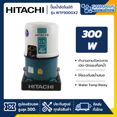 เครื่องปั๊มน้ำอัตโนมัติ Hitachi รุ่น WTP300GX2 / WT-P300GX2  (รับประกันสินค้านาน 5 ปี)