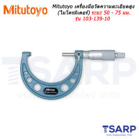 Mitutoyo เครื่องมือวัดความละเอียดสูง (ไมโครมิเตอร์) ระยะ 50 - 75 มม. รุ่น 103-139-10