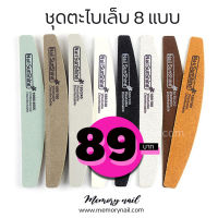 ตะไบเล็บ 8ชิ้น ((กล่องดำ)) ? (( พร้อมส่ง )) ใช้ตะไบเตรียมหน้าเล็บ แต่งทรงเล็บ (มี6แบบในเซ็ท)