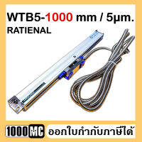 RATIENAL WTB5-1000/0.005mm LINEAR SCALE  ลิเนียร์สเกล ใช้แทนแกน Rational ได้